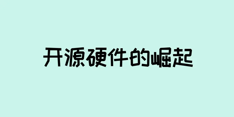 开源硬件的崛起