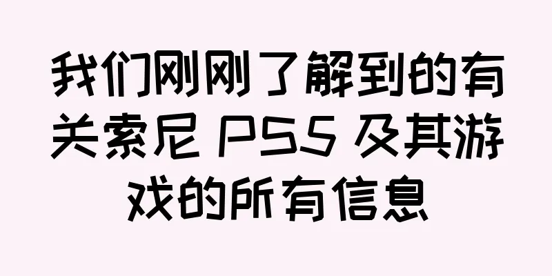 我们刚刚了解到的有关索尼 PS5 及其游戏的所有信息