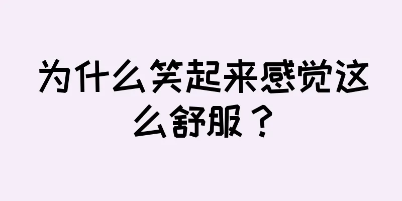 为什么笑起来感觉这么舒服？