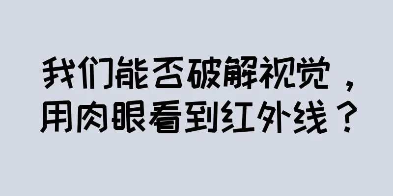 我们能否破解视觉，用肉眼看到红外线？