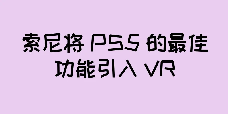索尼将 PS5 的最佳功能引入 VR