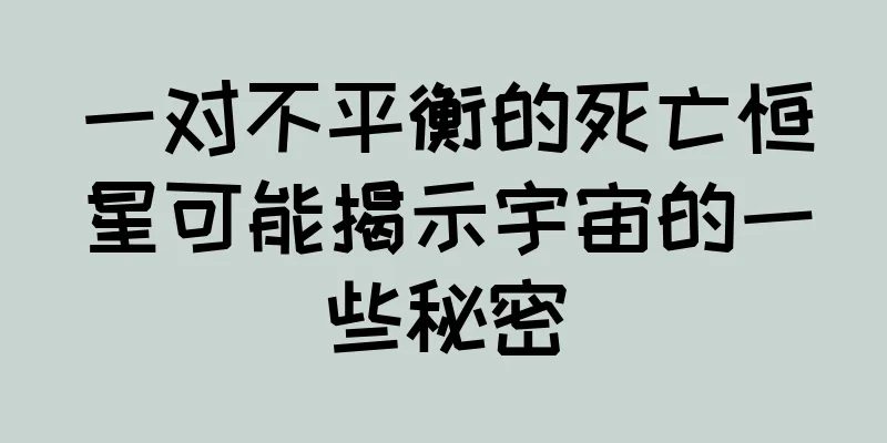 一对不平衡的死亡恒星可能揭示宇宙的一些秘密