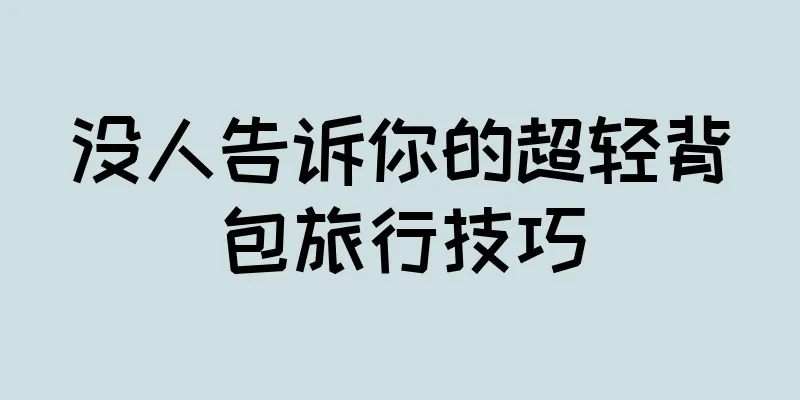 没人告诉你的超轻背包旅行技巧