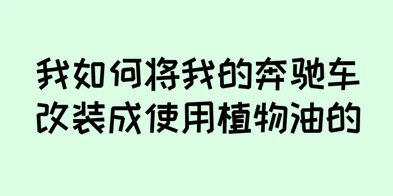 我如何将我的奔驰车改装成使用植物油的