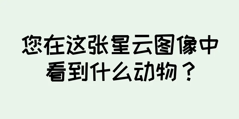 您在这张星云图像中看到什么动物？