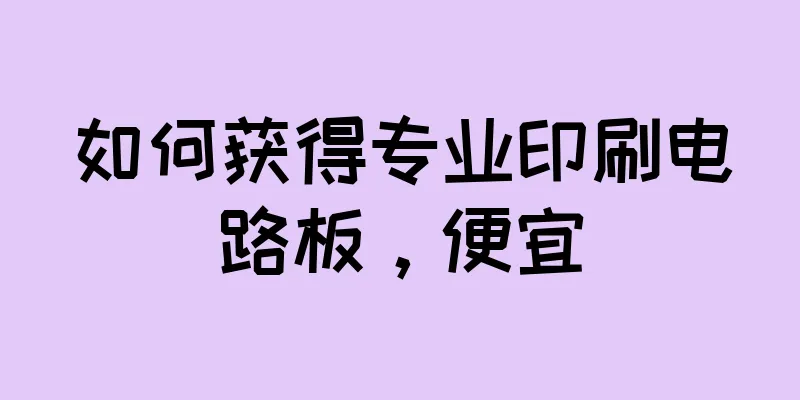 如何获得专业印刷电路板，便宜