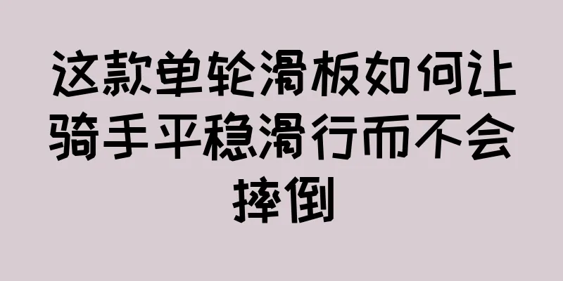 这款单轮滑板如何让骑手平稳滑行而不会摔倒