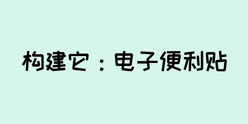 构建它：电子便利贴
