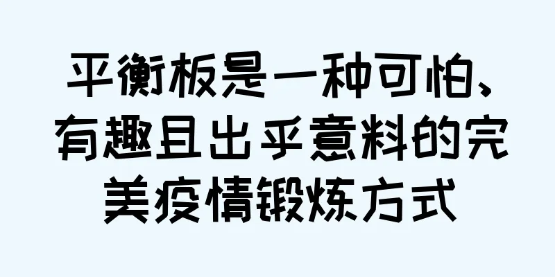 平衡板是一种可怕、有趣且出乎意料的完美疫情锻炼方式