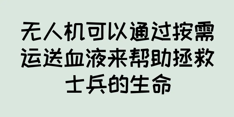 无人机可以通过按需运送血液来帮助拯救士兵的生命