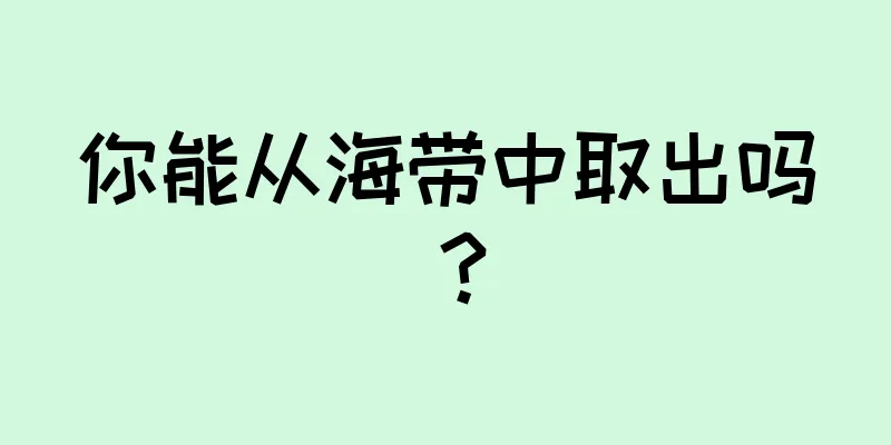 你能从海带中取出吗？