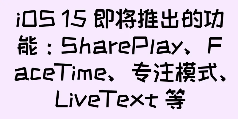 iOS 15 即将推出的功能：SharePlay、FaceTime、专注模式、LiveText 等