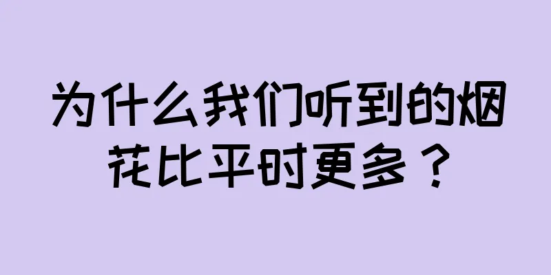 为什么我们听到的烟花比平时更多？