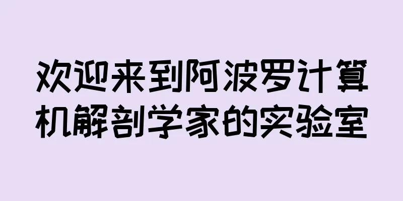 欢迎来到阿波罗计算机解剖学家的实验室