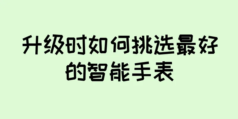升级时如何挑选最好的智能手表