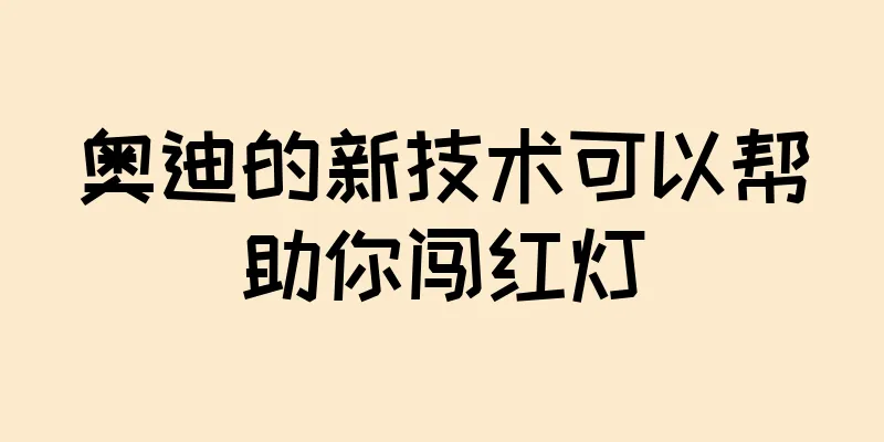 奥迪的新技术可以帮助你闯红灯