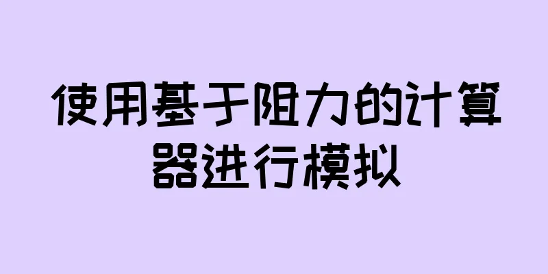 使用基于阻力的计算器进行模拟