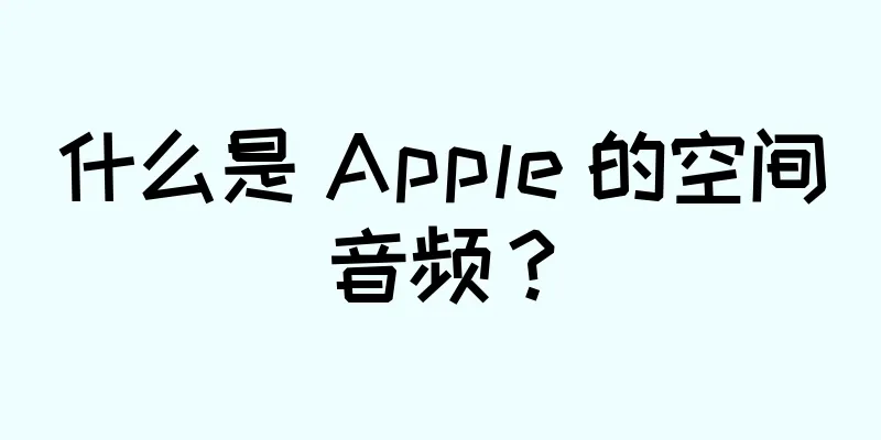 什么是 Apple 的空间音频？