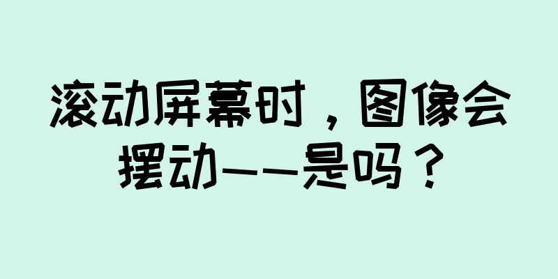 滚动屏幕时，图像会摆动——是吗？