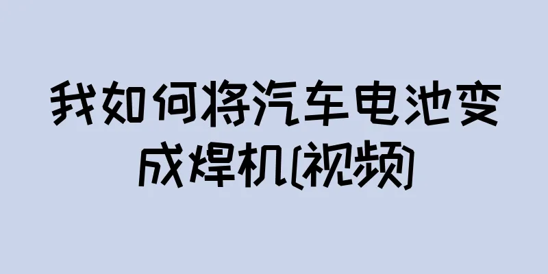 我如何将汽车电池变成焊机[视频]