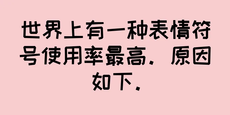 世界上有一种表情符号使用率最高。原因如下。