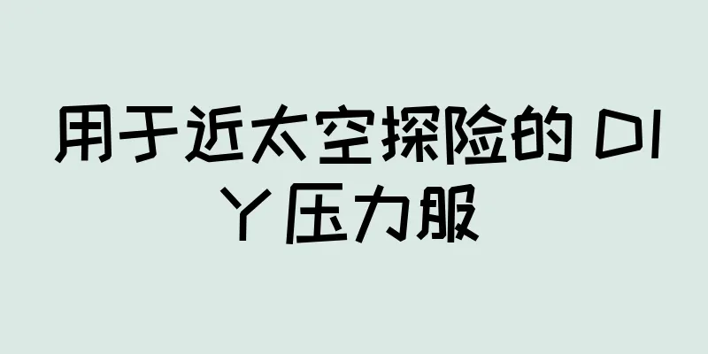用于近太空探险的 DIY 压力服