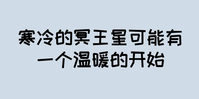 寒冷的冥王星可能有一个温暖的开始