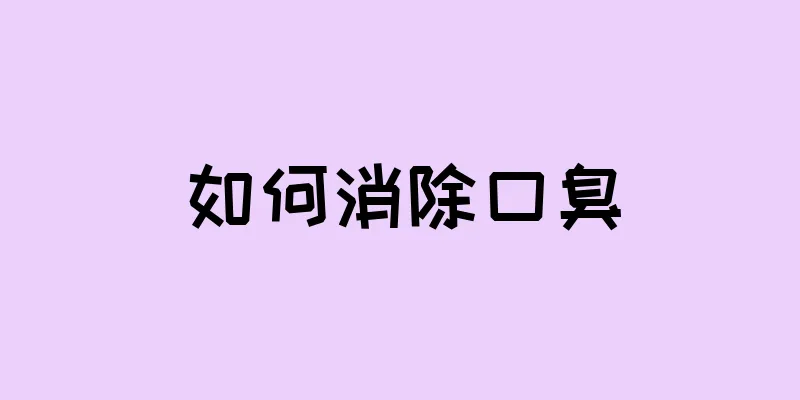 如何消除口臭
