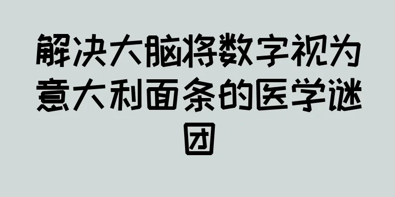 解决大脑将数字视为意大利面条的医学谜团