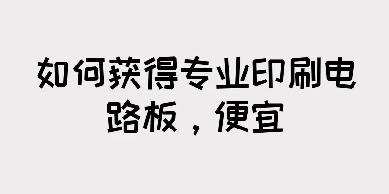 如何获得专业印刷电路板，便宜