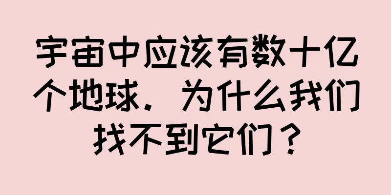 宇宙中应该有数十亿个地球。为什么我们找不到它们？