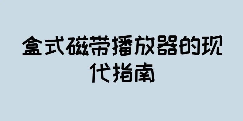 盒式磁带播放器的现代指南