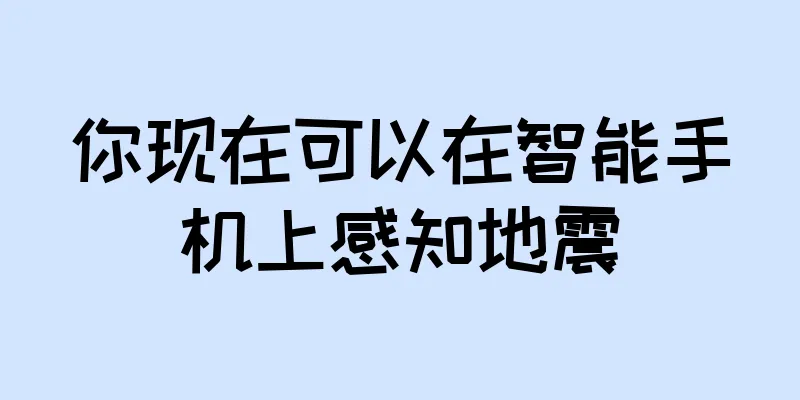 你现在可以在智能手机上感知地震