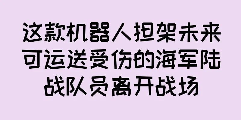 这款机器人担架未来可运送受伤的海军陆战队员离开战场