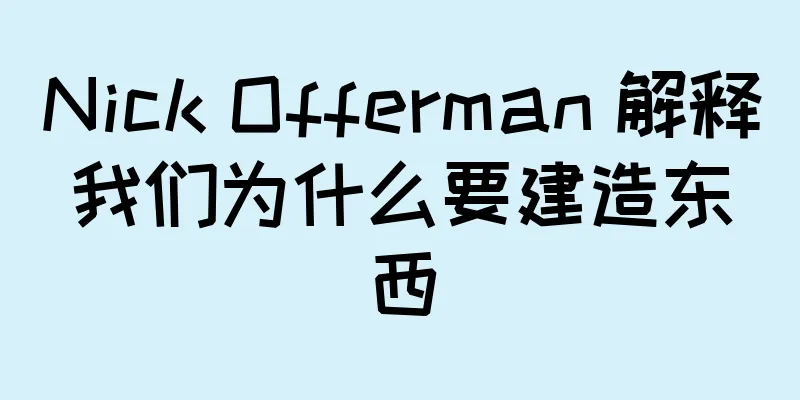 Nick Offerman 解释我们为什么要建造东西