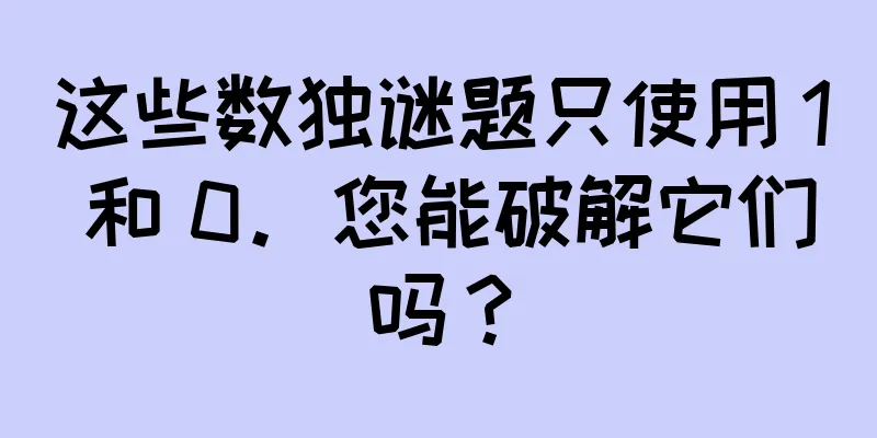 这些数独谜题只使用 1 和 0。您能破解它们吗？