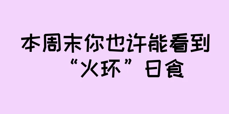 本周末你也许能看到“火环”日食