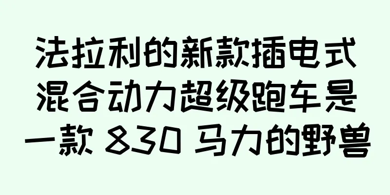 法拉利的新款插电式混合动力超级跑车是一款 830 马力的野兽