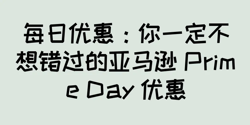 每日优惠：你一定不想错过的亚马逊 Prime Day 优惠