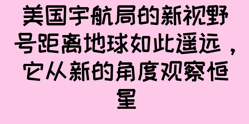 美国宇航局的新视野号距离地球如此遥远，它从新的角度观察恒星