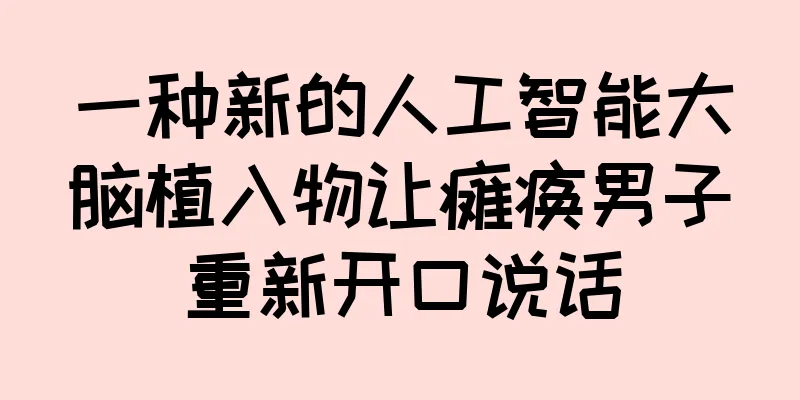 一种新的人工智能大脑植入物让瘫痪男子重新开口说话