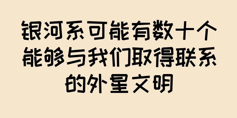 银河系可能有数十个能够与我们取得联系的外星文明
