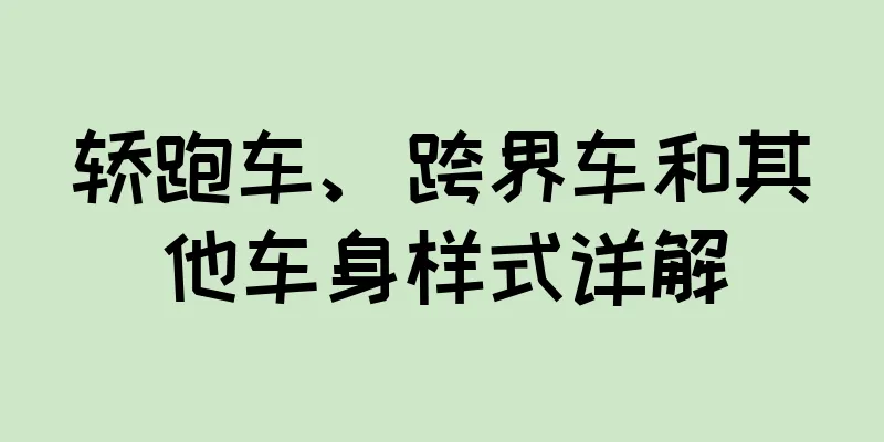 轿跑车、跨界车和其他车身样式详解