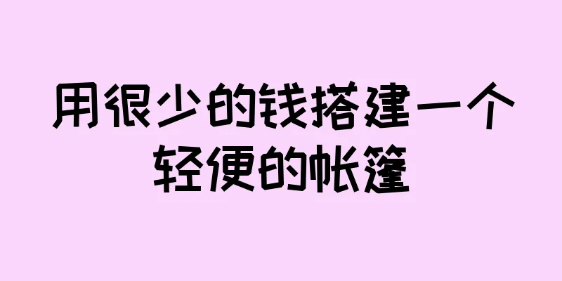 用很少的钱搭建一个轻便的帐篷