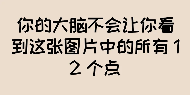你的大脑不会让你看到这张图片中的所有 12 个点