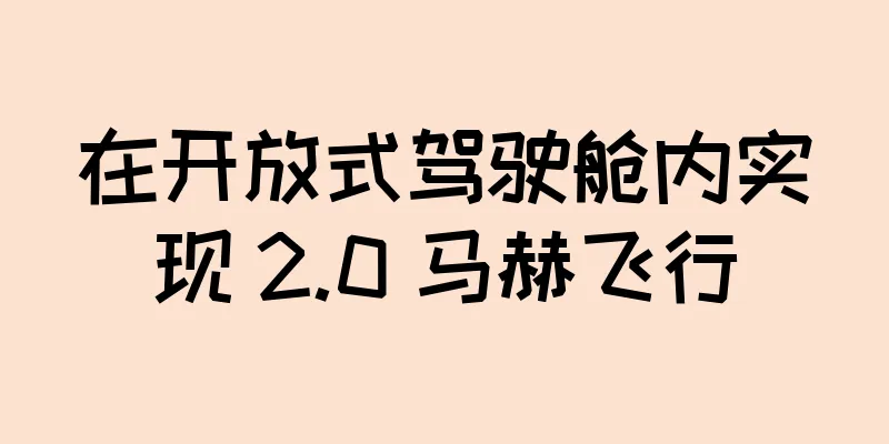 在开放式驾驶舱内实现 2.0 马赫飞行
