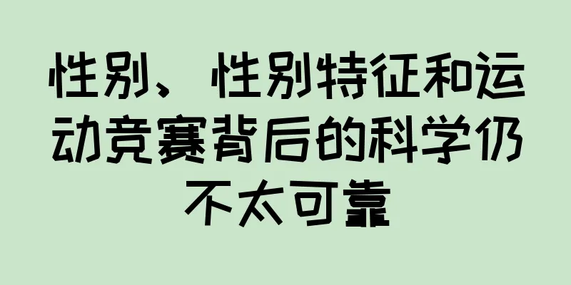 性别、性别特征和运动竞赛背后的科学仍不太可靠