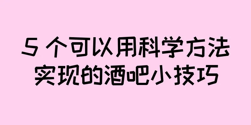 5 个可以用科学方法实现的酒吧小技巧