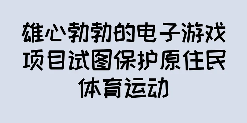 雄心勃勃的电子游戏项目试图保护原住民体育运动