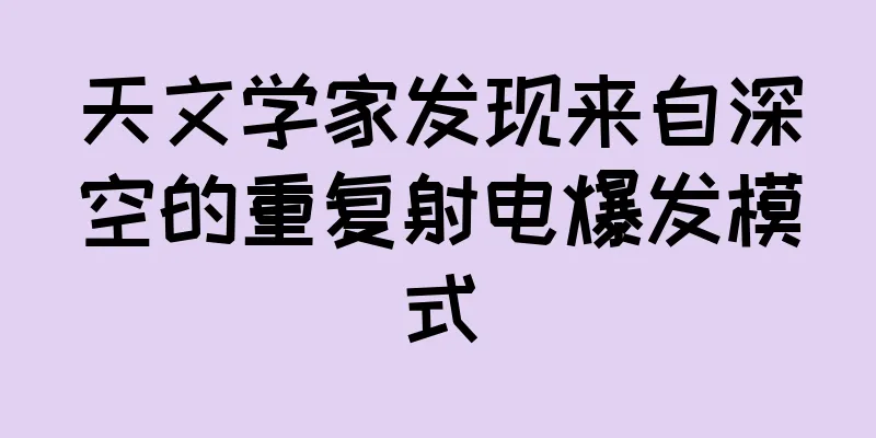 天文学家发现来自深空的重复射电爆发模式